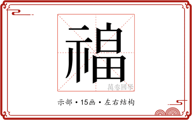 𰨎