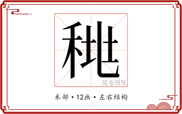 𰨪