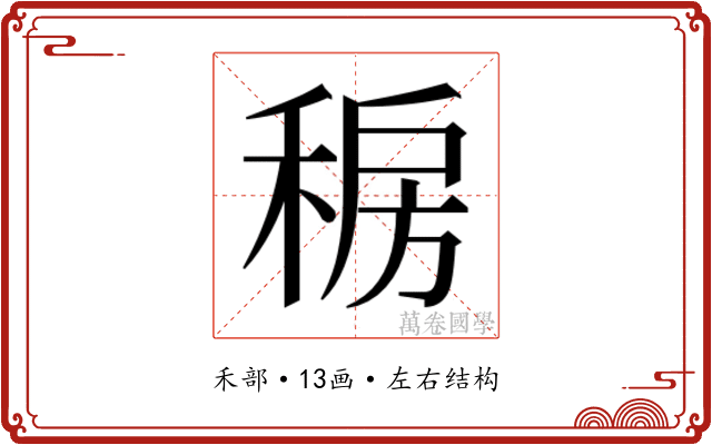 𰨯
