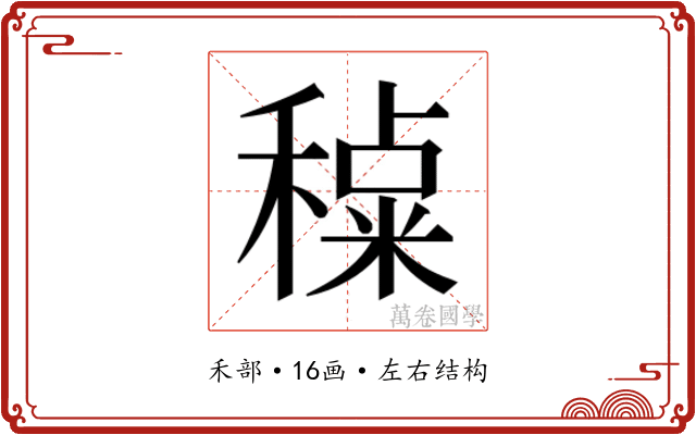 𰨶