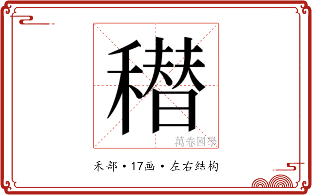 𰨸