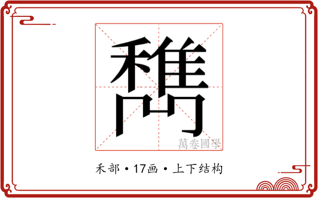 𰨹
