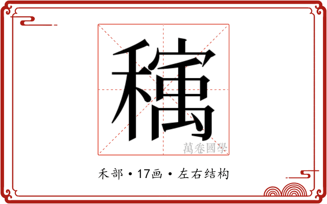 𰨺