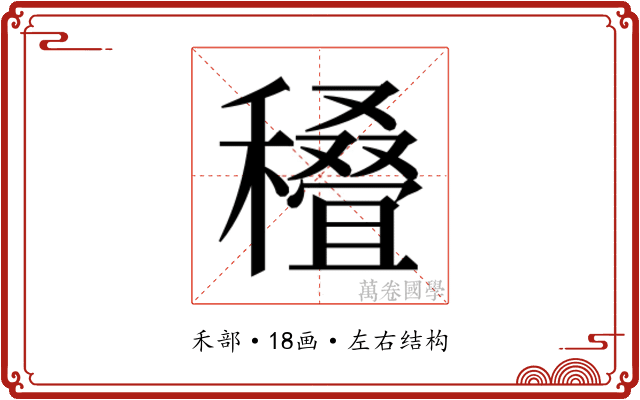 𰨽
