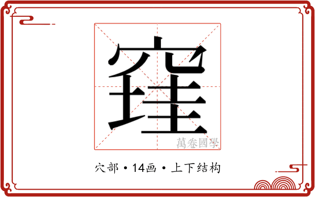 𰩔