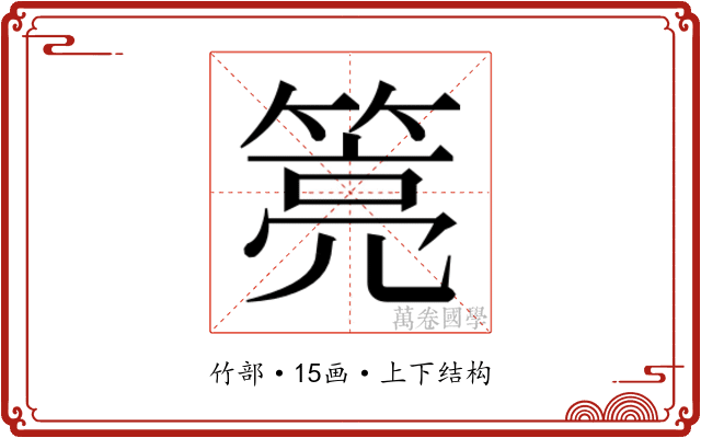 𰪎