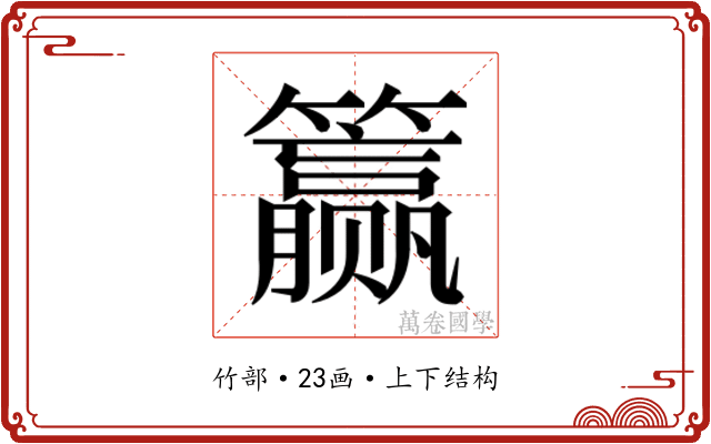 𰪣