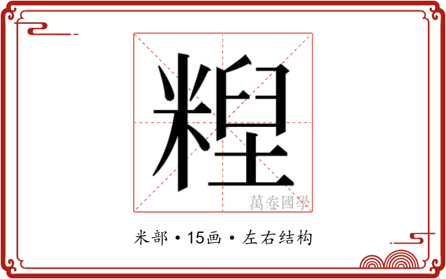 𰫄