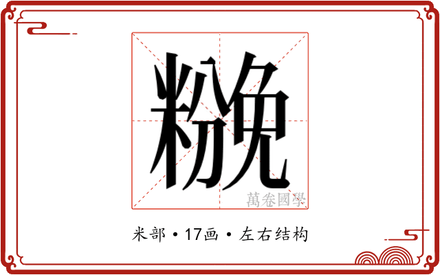 𰫌