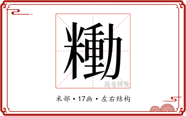 𰫍