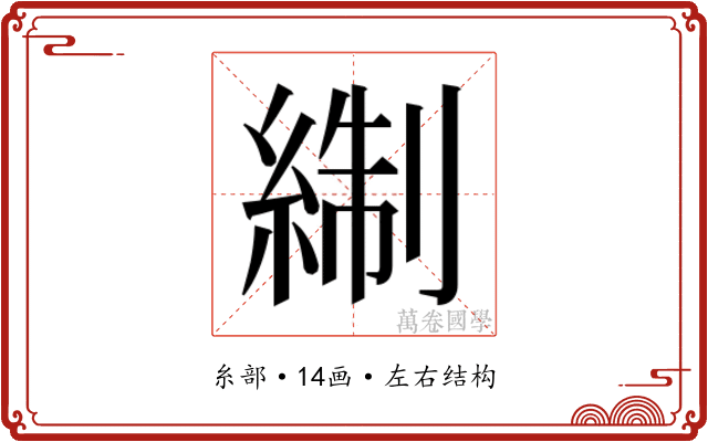𰫬