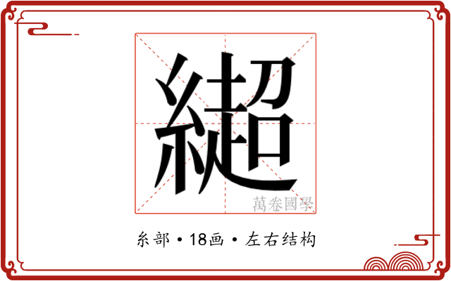 𰫳