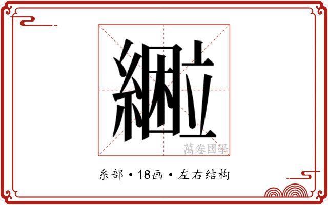 𰫴