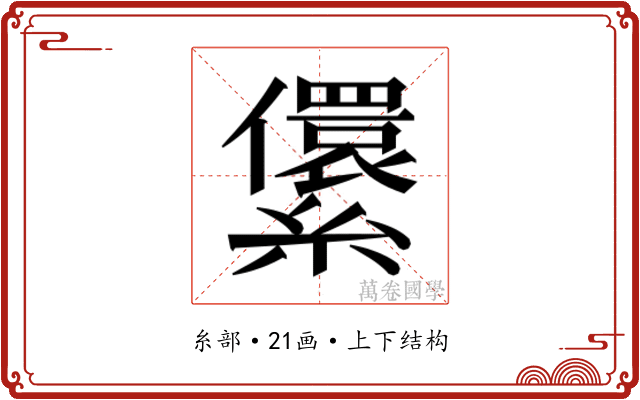 𰫶
