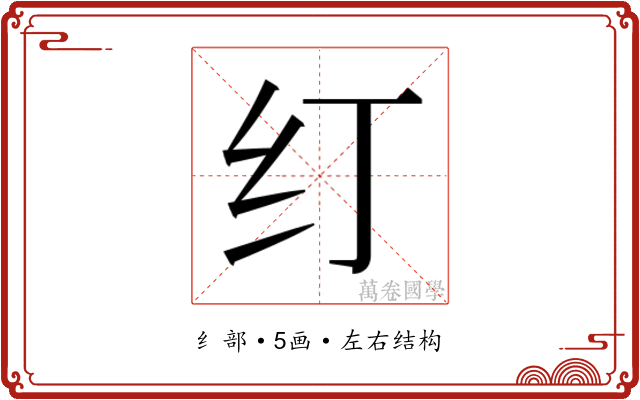 𰫼