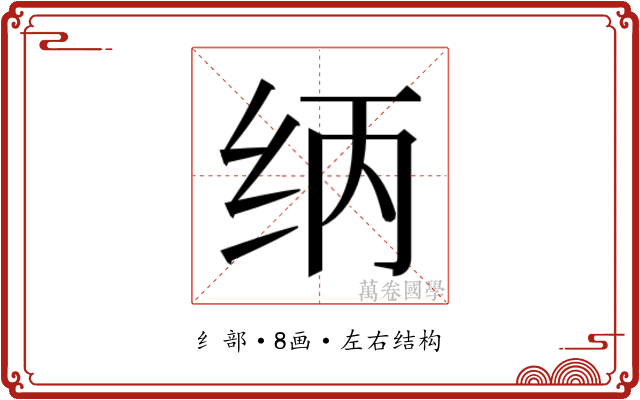 𰬃