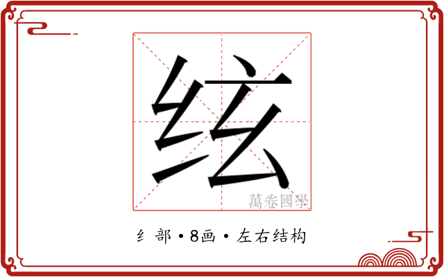 𰬈