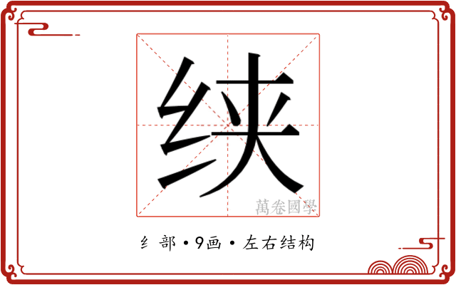 𰬍