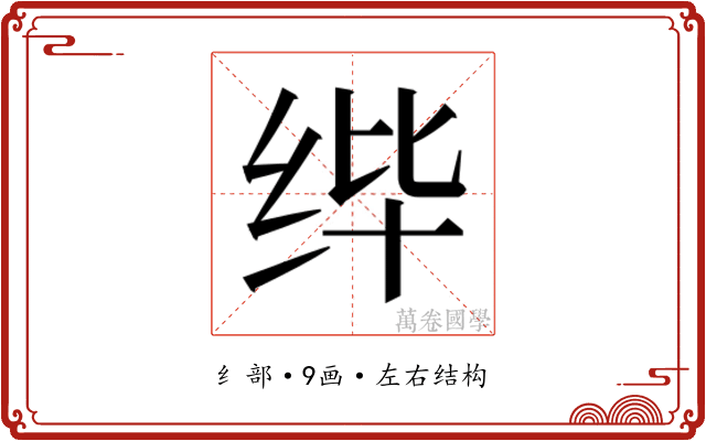 𰬎