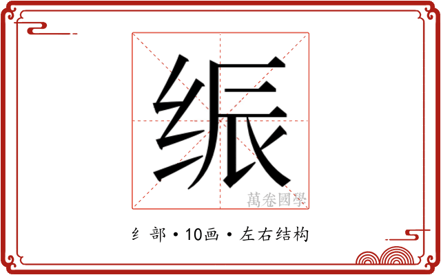 𰬙