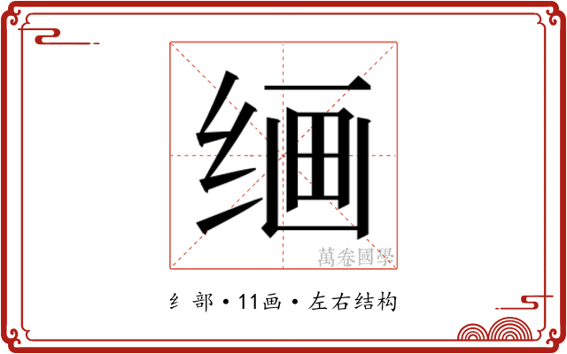 𰬠