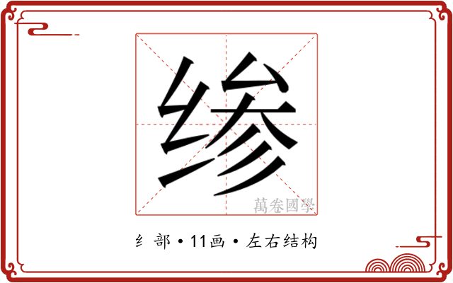 𰬪