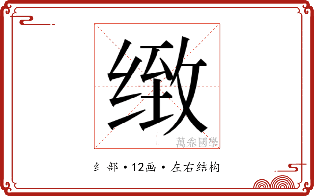 𰬫