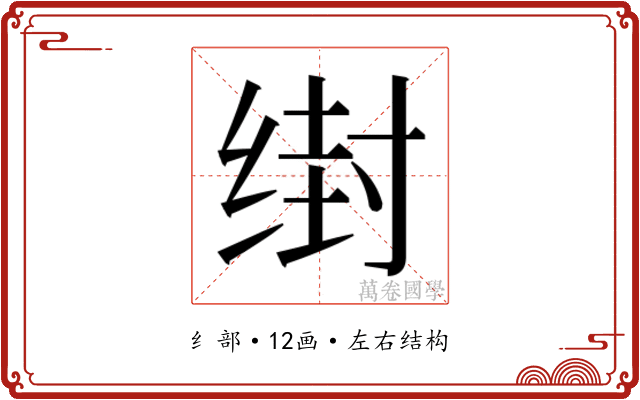 𰬭