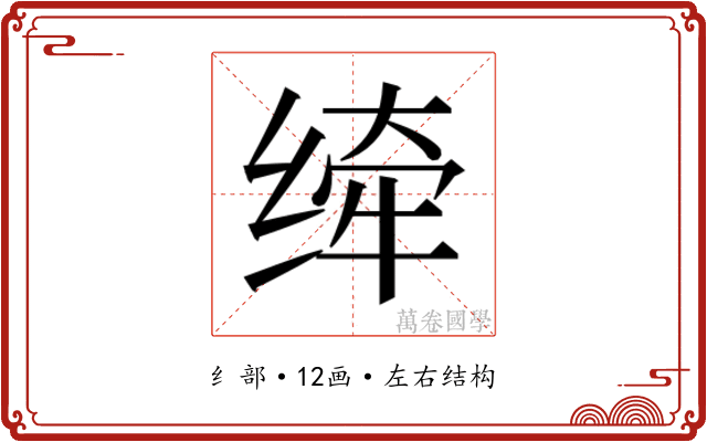 𰬮