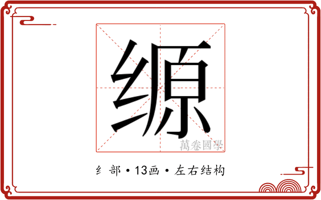 𰬲