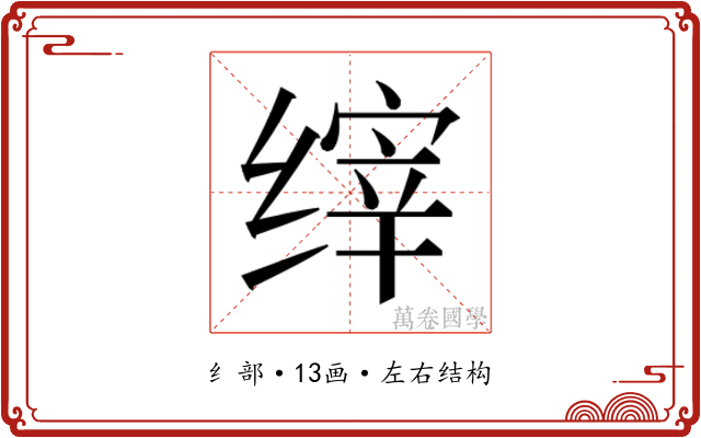 𰬴