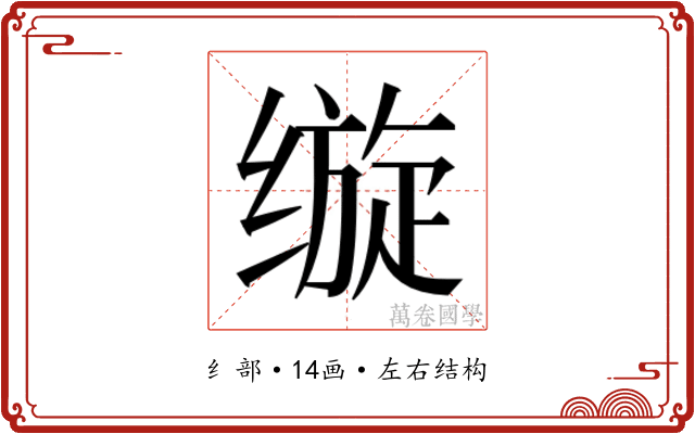 𰬵