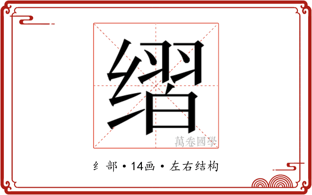 𰬶