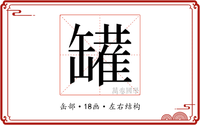 𰭆