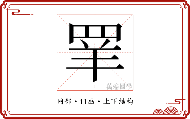 𰭌