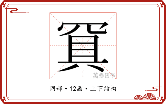 𰭐