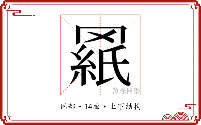 𰭓