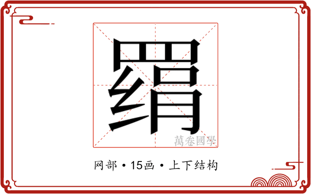 𰭔