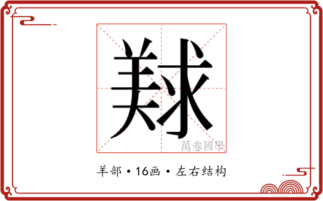 𰭛