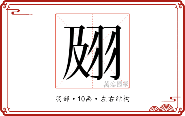 𰭟