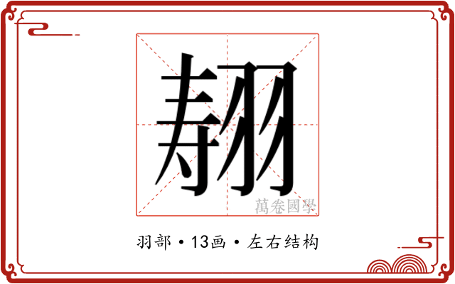 𰭣