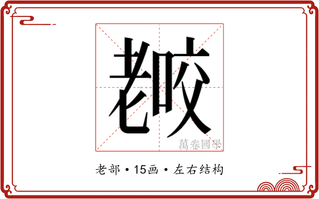 𰭫