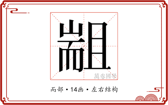 𰭮