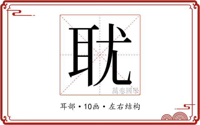 𰭴