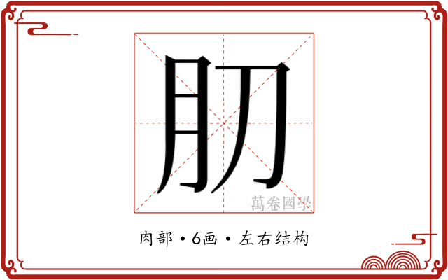 𰮁