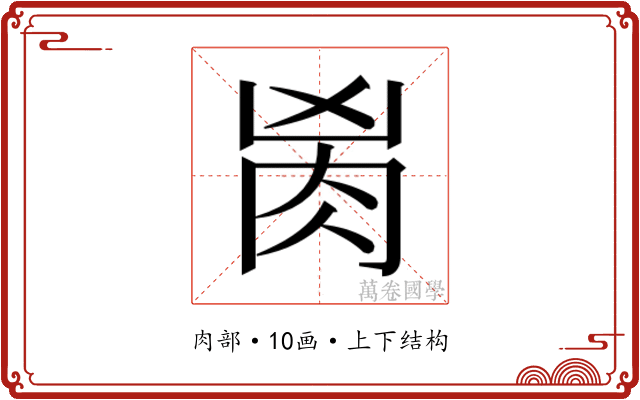 𰮎