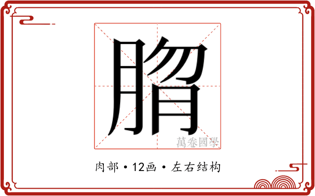 𰮱