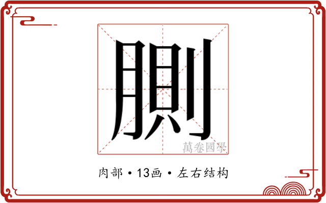𰮸