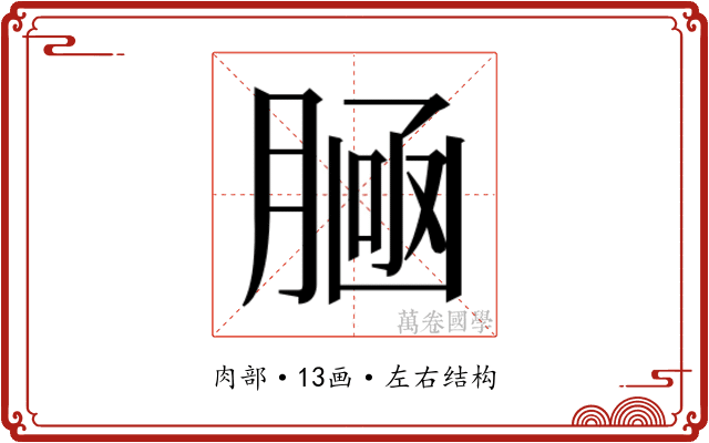 𰯀