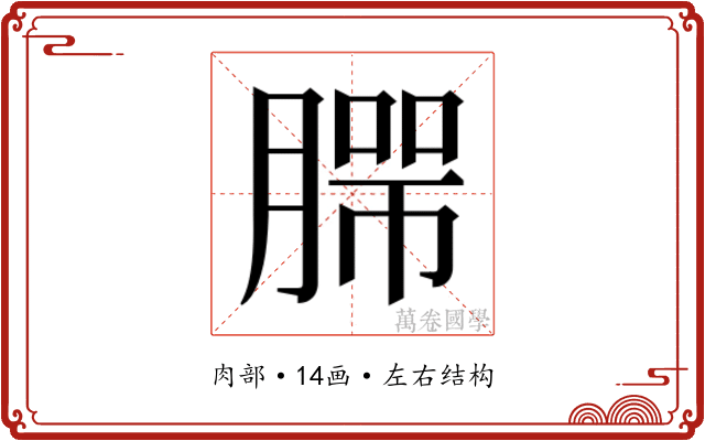 𰯄